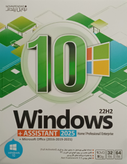 ویندوز 10 + ASSISTANT – نسخه کامل با ابزارهای کمکی حرفهای