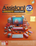 مجموعه Assistant + ANDROID ASSISTANT – مجموعه کاملی از ابزارهای کاربردی برای هر نوع سیستمی