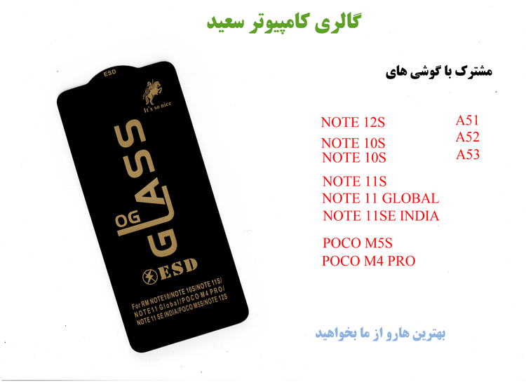 گلس OG-ESD /محافظ صفحه نمایش REDMI NOTE12S & ... : سپری نامرئی برای گوشی شما