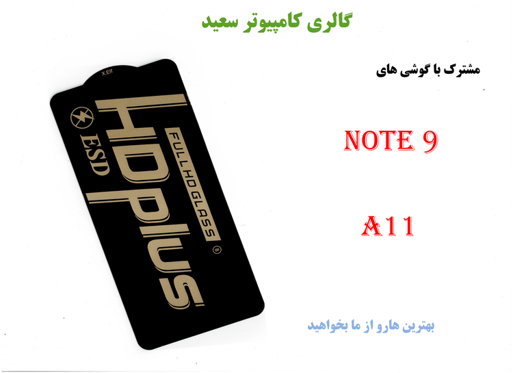 گلس HDPLUS-ESD /محافظ صفحه نمایش NOTE9 & A11 : سپری نامرئی برای گوشی شما