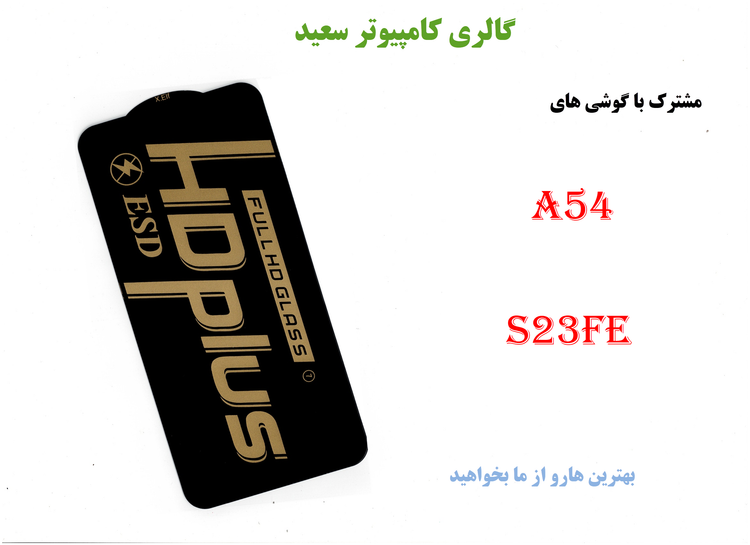 گلس HDPLUS-ESD /محافظ صفحه نمایش S23FE & A54: سپری نامرئی برای گوشی شما