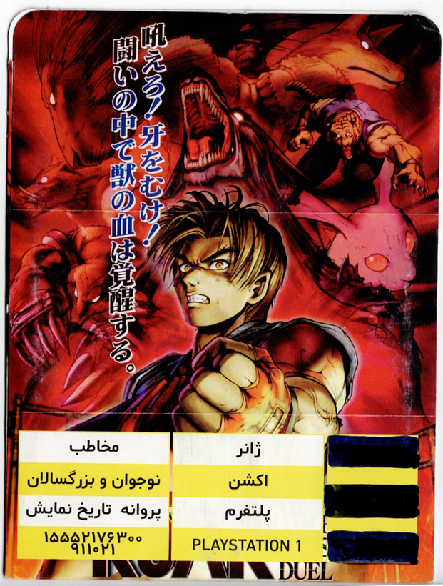 بازی تیکن حیوانی (Bloody Roar) برای کنسول پلی استیشن 1 (PS1) - نسخه فیزیکی دیسک