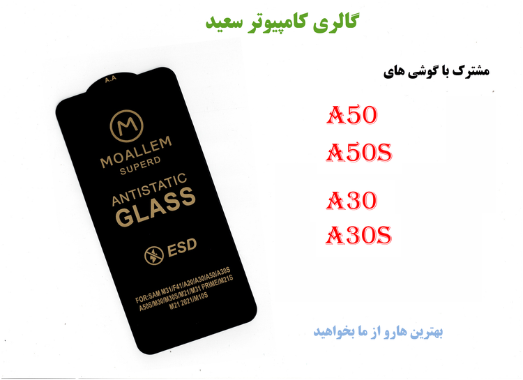 گلس MOALLEM/ANTISTATIC محافظ صفحه نمایش A50/A50S/A30/A30S : سپری نامرئی برای گوشی شما