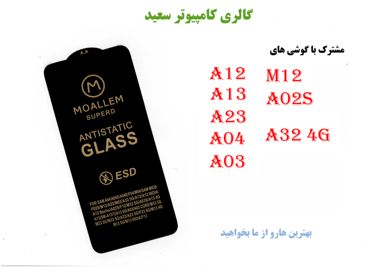 گلس MOALLEM/ANTISTATIC محافظ صفحه نمایش A12/A13/A23/A04/A03 و ... : سپری نامرئی برای گوشی شما