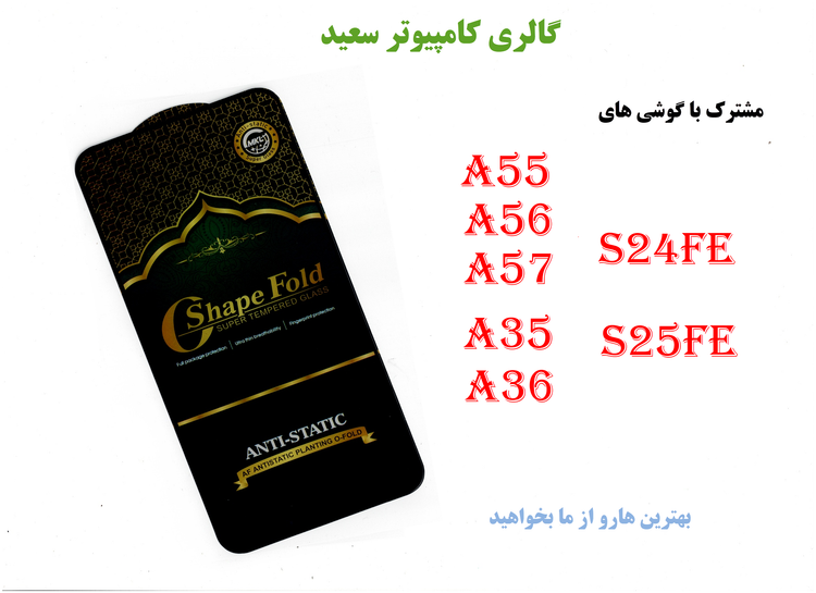 گلس GREEN FOLD/ANTISTATIC محافظ صفحه نمایش A55/A56/A57/A35/A36 و... : سپری نامرئی برای گوشی شما